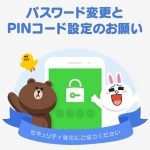 突然 LINEが使えなくなった【PINコード解決】方法