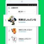 スタンプに一言フレーズを付けて投稿し合う「LINEスタンプス」公開. 大喜利もOK！